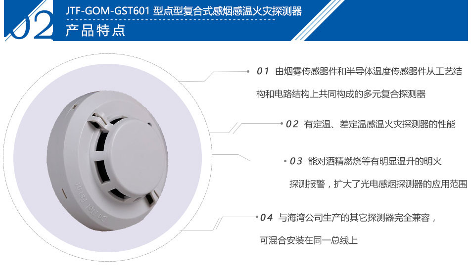 JTF-GOM-GST601T點型復合式感煙感溫火災探測器特點