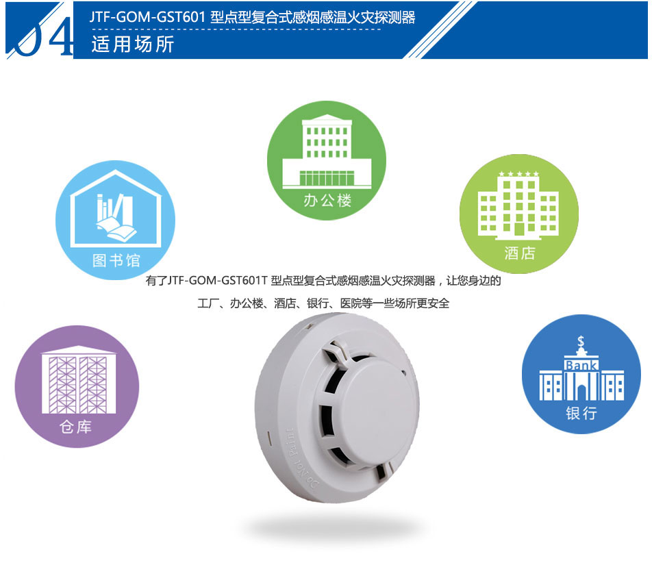 JTF-GOM-GST601T點型復合式感煙感溫火災探測器應用場所